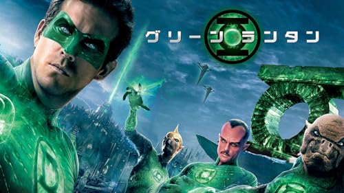 グリーン・ランタン (吹替版)