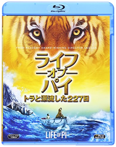 ライフ・オブ・パイ/トラと漂流した227日 [Blu-ray]