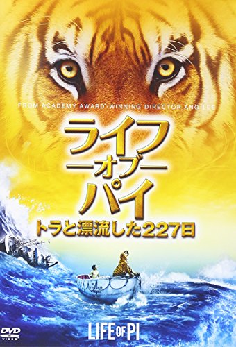 ライフ・オブ・パイ/トラと漂流した227日 [DVD]
