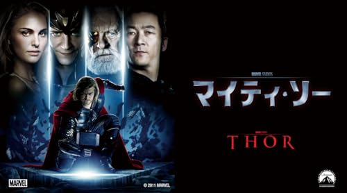 マイティ・ソー (字幕版)