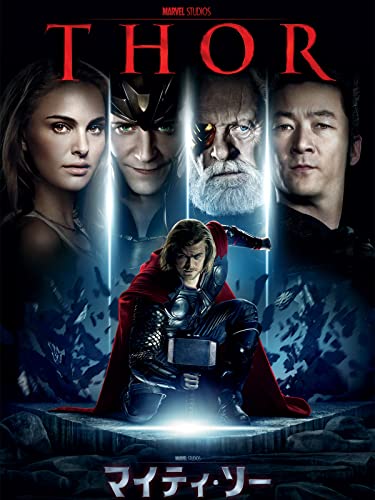 マイティ・ソー (字幕版)