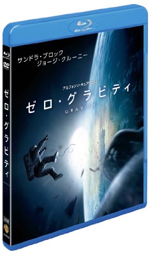 ゼロ・グラビティ ブルーレイ&DVDセット(初回限定生産)2枚組 [Blu-ray]