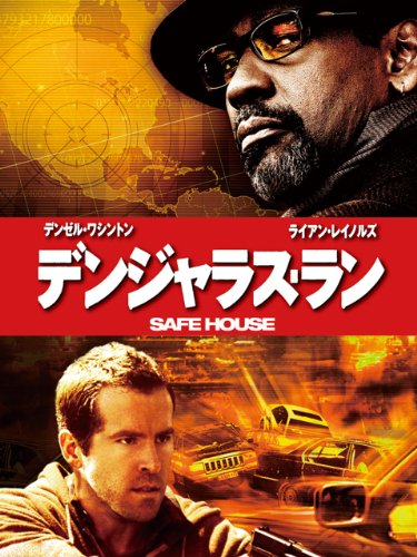デンジャラス・ラン (字幕版)