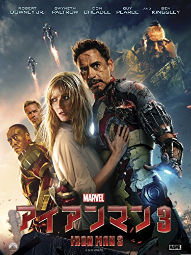 アイアンマン３ (字幕版)