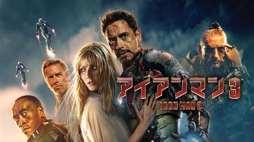 アイアンマン３ (字幕版)