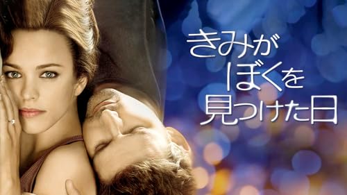 きみがぼくを見つけた日 (字幕版)