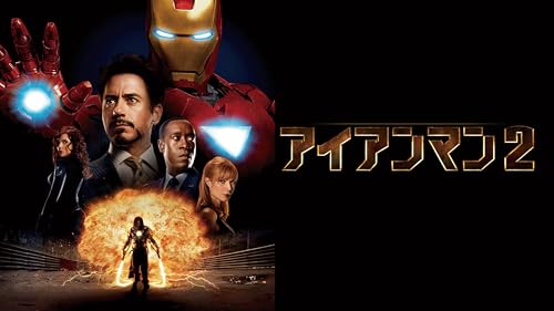 アイアンマン 2 (字幕版)