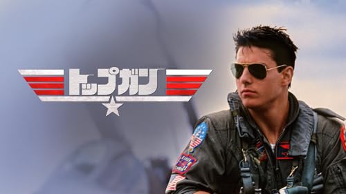 トップガン (字幕版)