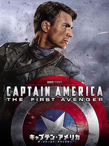 キャプテン・アメリカ／ザ・ファースト・アベンジャー (字幕版)