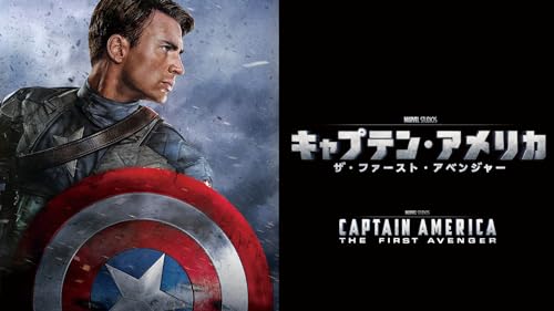 キャプテン・アメリカ／ザ・ファースト・アベンジャー (字幕版)