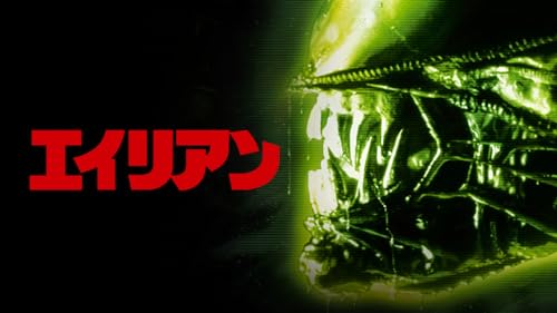 エイリアン (吹替版)