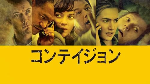 コンテイジョン(吹替版)