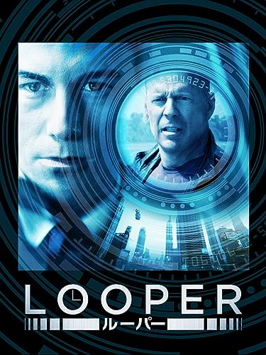 LOOPER／ルーパー (吹替版)