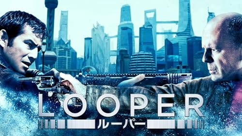 LOOPER／ルーパー (吹替版)