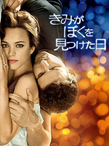 きみがぼくを見つけた日(吹替版)