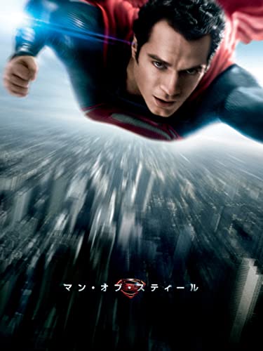 マン・オブ・スティール(字幕版)