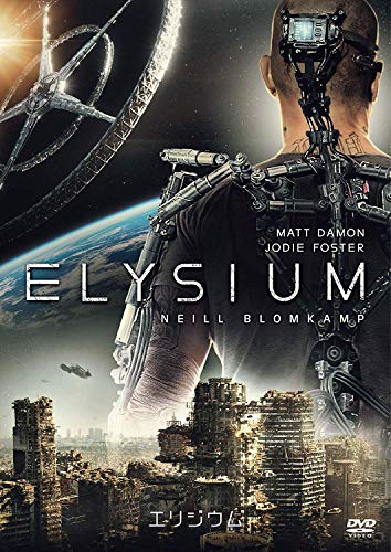 エリジウム [DVD]