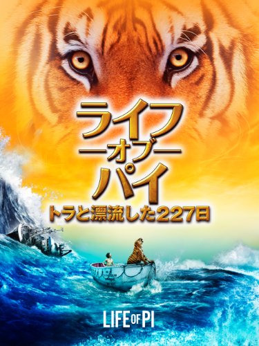 ライフ・オブ・パイ/トラと漂流した227日(吹替版)