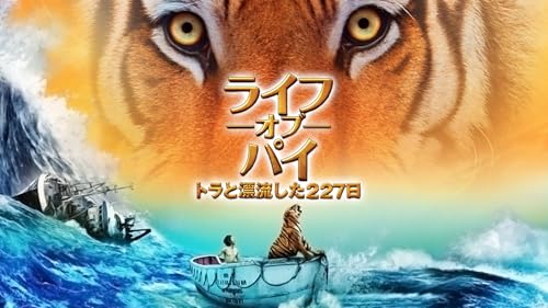 ライフ・オブ・パイ/トラと漂流した227日(吹替版)