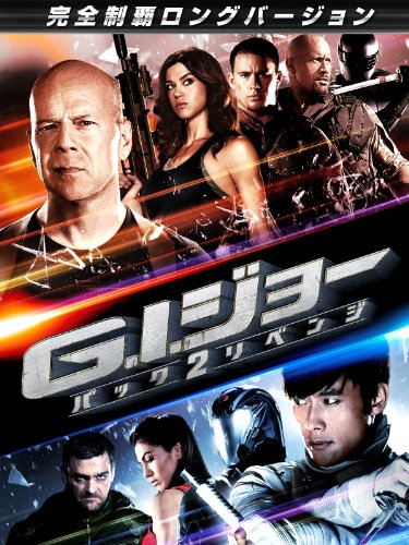 G.I.ジョー バック2リベンジ （完全制覇ロングバージョン）(字幕版)