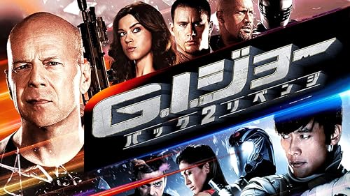 G.I.ジョー バック2リベンジ （完全制覇ロングバージョン）(字幕版)