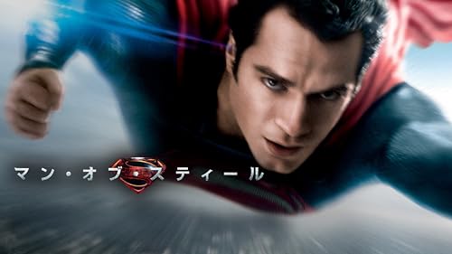 マン・オブ・スティール(吹替版)