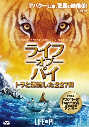 ライフ・オブ・パイ トラと漂流した227日 [レンタル落ち]
