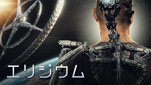 エリジウム (吹替版)