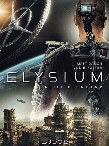 エリジウム (字幕版)
