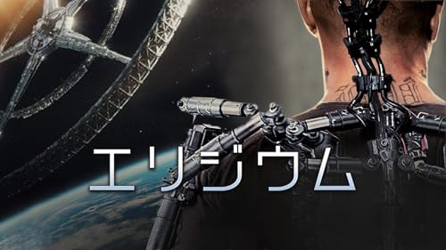 エリジウム (字幕版)