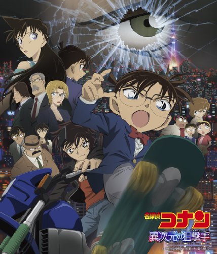 劇場版 名探偵コナン 異次元の狙撃手 オリジナル・サウンドトラック