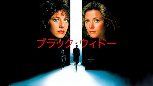 ブラック・ウィドー (字幕版)