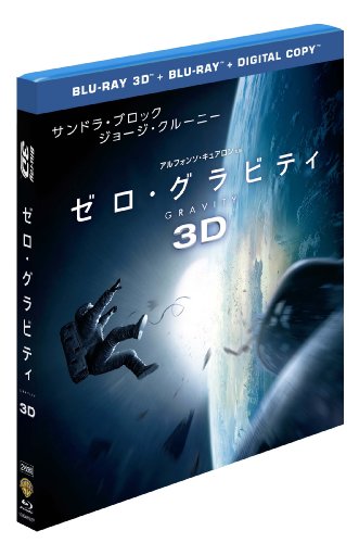 ゼロ・グラビティ 3D & 2D ブルーレイセット(初回限定生産)2枚組 [Blu-ray]