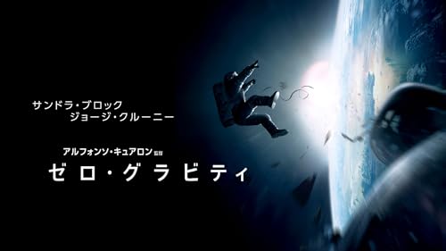 ゼロ・グラビティ(字幕版)