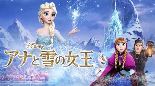 アナと雪の女王 (吹替版)