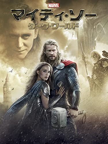 マイティ・ソー/ダーク・ワールド(字幕版)