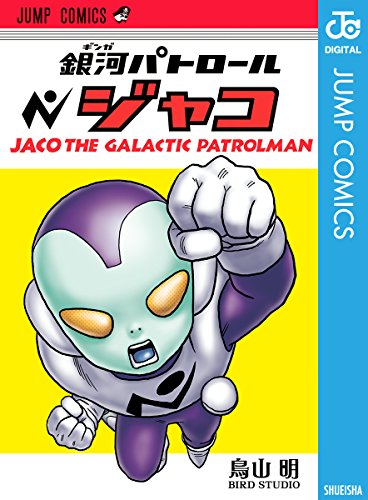 銀河パトロール ジャコ (ジャンプコミックスDIGITAL)