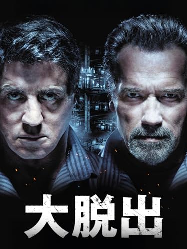 大脱出 (字幕版)