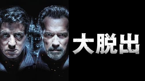 大脱出 (字幕版)