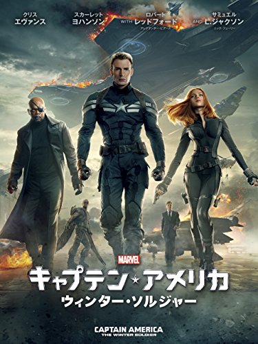 キャプテン・アメリカ／ウィンター・ソルジャー (吹替版)