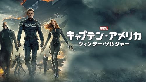 キャプテン・アメリカ／ウィンター・ソルジャー (吹替版)
