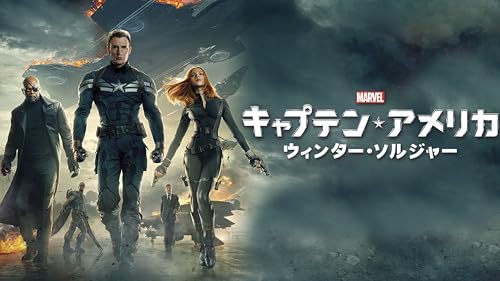 キャプテン・アメリカ／ウィンター・ソルジャー (字幕版)