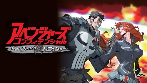 アベンジャーズ コンフィデンシャル：ブラック・ウィドウ ＆ パニッシャー