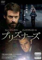 プリズナーズ [DVD]