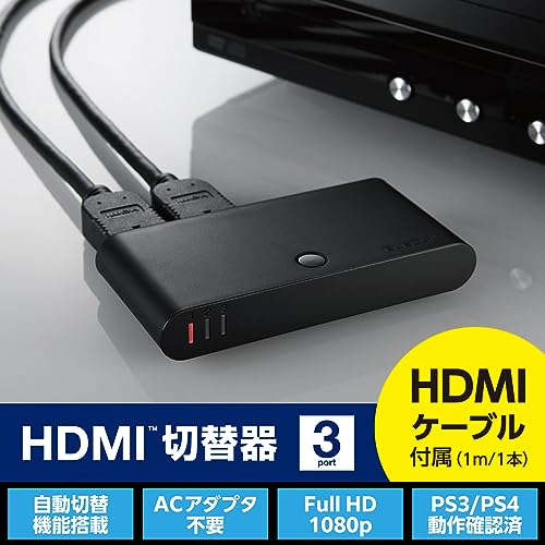 エレコム HDMI切替器 自動切替機能 【PS3/PS4/Nintendo Switch動作確認済み】 3入力1出力 2K(1080p) HDMIケーブル付属(1m) DH-SW31BK/E