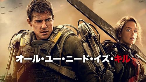 オール・ユー・ニード・イズ・キル(吹替版)