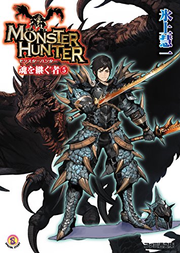 モンスターハンター 魂を継ぐもの5 (ファミ通文庫)