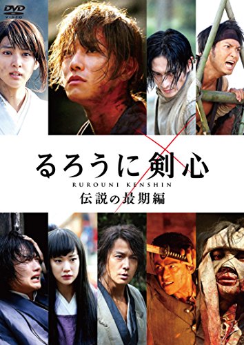 るろうに剣心 伝説の最期編 通常版 [DVD]