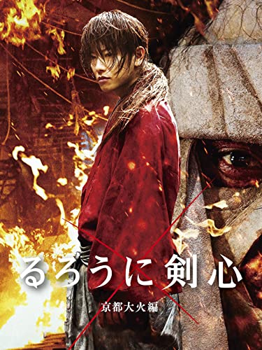 るろうに剣心 京都大火編