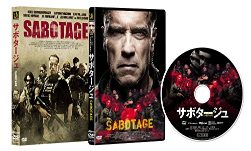 サボタージュ [DVD]